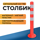 Столбик гибкий 750 мм