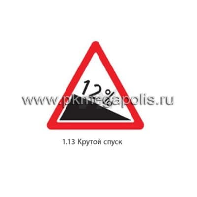 купить дорожный знак 1.13 Крутой спуск в Бузулуке