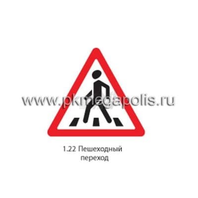 купить дорожный знак 1.22 Пешеходный переход в Бузулуке
