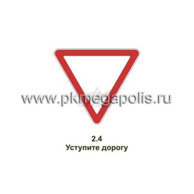 купить дорожный знак Уступите дорогу в Бузулуке