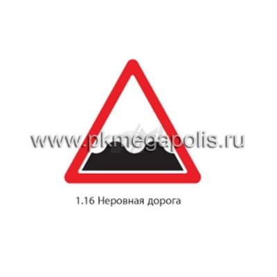 купить дорожный знак 1.16 Неровная дорога в Бузулуке