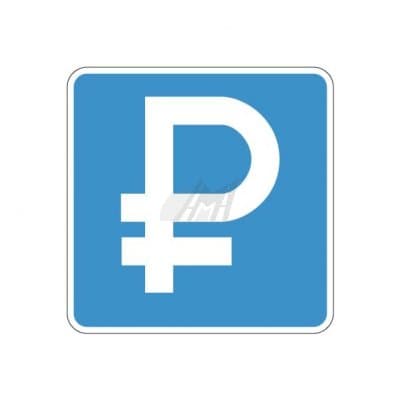 купить дорожный знак 6.4.1д, 6.4.2д Платная парковка в Бузулуке